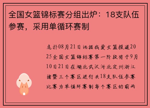 全国女篮锦标赛分组出炉：18支队伍参赛，采用单循环赛制