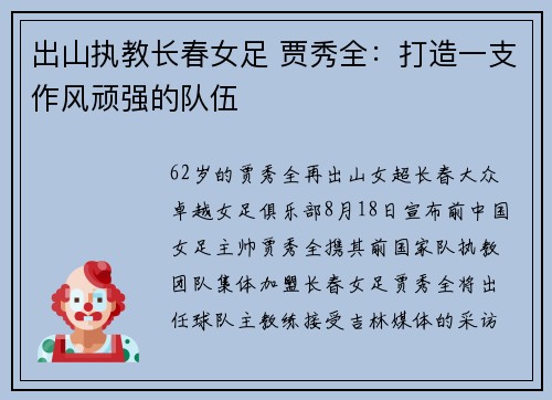 出山执教长春女足 贾秀全：打造一支作风顽强的队伍