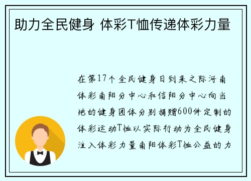 助力全民健身 体彩T恤传递体彩力量