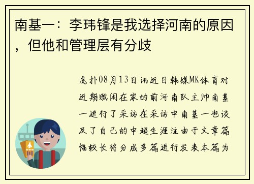南基一：李玮锋是我选择河南的原因，但他和管理层有分歧