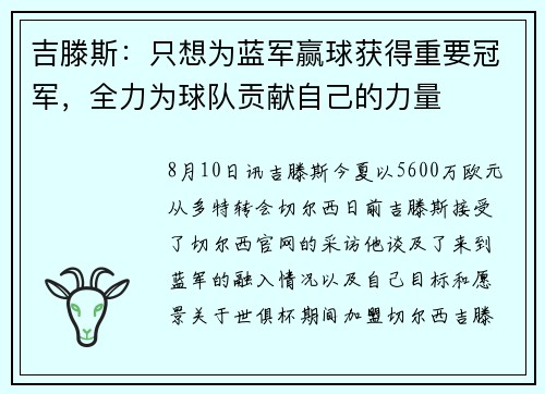 吉滕斯：只想为蓝军赢球获得重要冠军，全力为球队贡献自己的力量