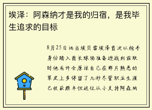 埃泽：阿森纳才是我的归宿，是我毕生追求的目标