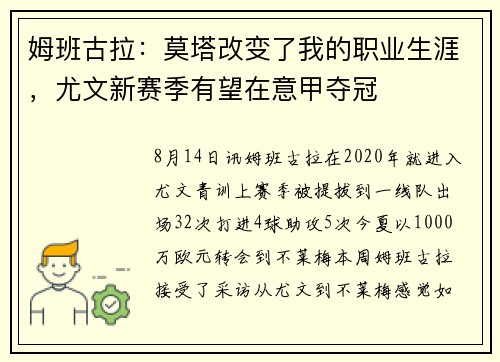 姆班古拉：莫塔改变了我的职业生涯，尤文新赛季有望在意甲夺冠