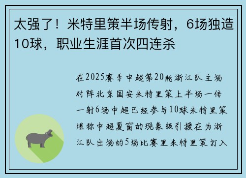 太强了！米特里策半场传射，6场独造10球，职业生涯首次四连杀